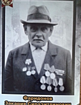 Фаридонов Закария Сиразитдинович