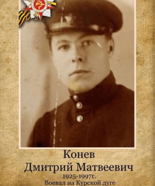 Конев Дмитрий Матвеевич