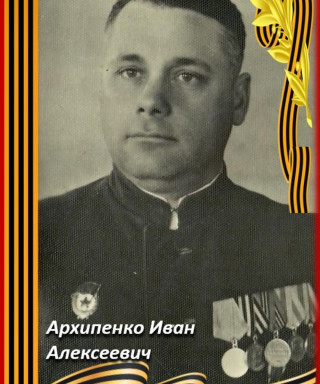 Архипенко Иван Алексеевич