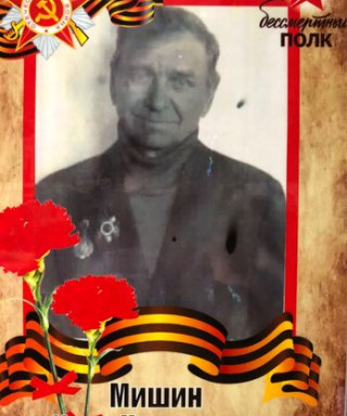 Мишин Иван Никитович