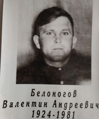 Белоногов Валентин Андреевич