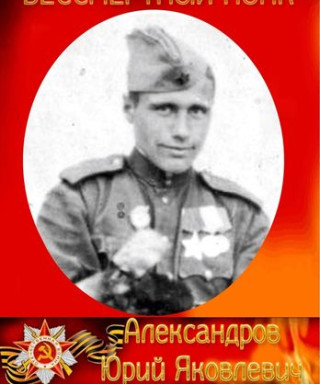 Александров Юрий Яковлевич