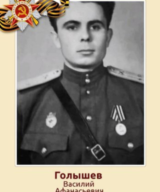 Голышев Василий Афанасьевич