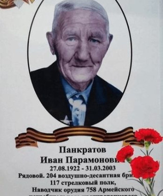 Панкратов Иван Парамонович