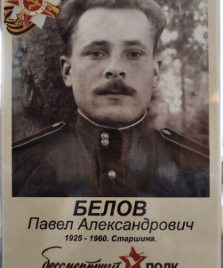 Белов Павел Александрович