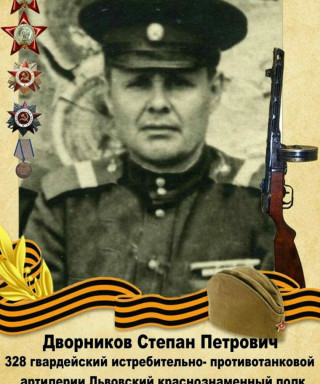 Дворников Степан Петрович