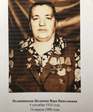 Полицинская ( Беляева) Вера Николаевна
