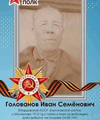 Голованов Иван Семёнович