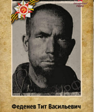 Феденев Тит Васильевич