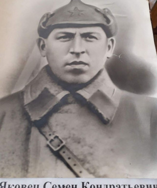 Яковец Семён Кондратьевич