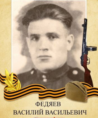 Федяев Василий Васильевич