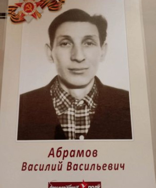 Абрамов Василий Васильевич