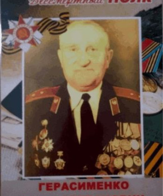 Герасменко Иван Степанович