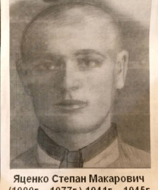 Яценко Степан Макарович