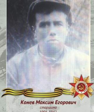 Конев Максим Егорович