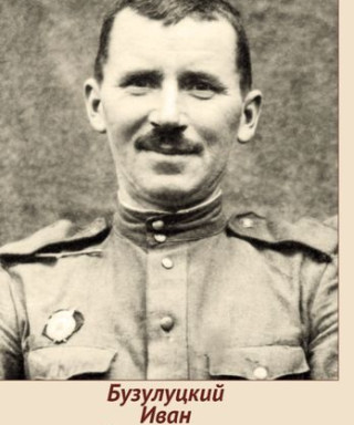 Бузулуцкий Иван Дмитриевич