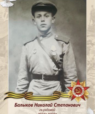 Балыков Николай Степанович