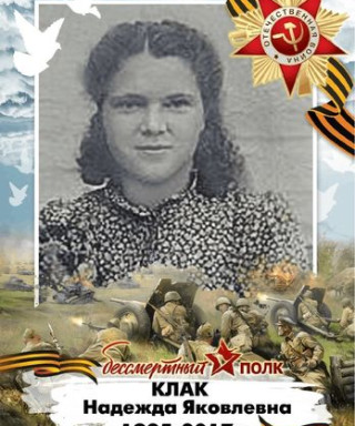 Клак Надежда Яковлевна