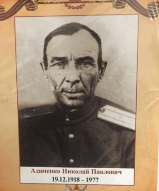 Адаменко Николай Павлович