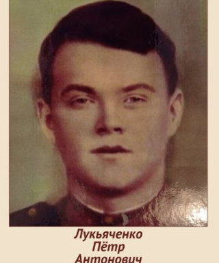 Лукьяченко Пётр Антонович