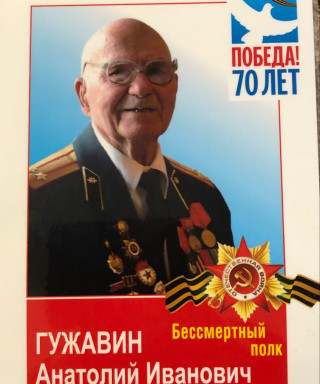 Гужавин Анатолий Иванович
