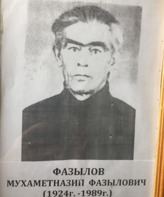 Фазылов Мухаметназип Фазылович