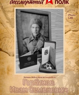 Горбунов Иван Семёнович