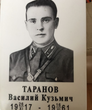 Таранов Василий Кузьмич