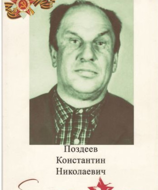 Поздеев Константин Николаевич