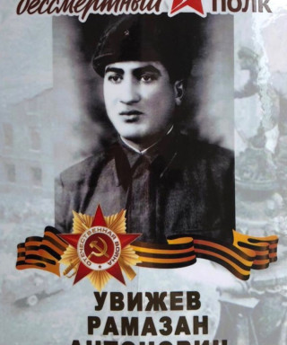 Увижев Рамазан Антонович