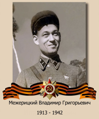Межерицкий Владимир Григорьевич