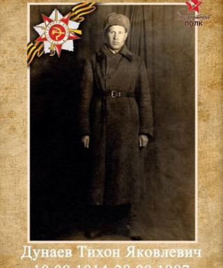 Дунаев Тихон Яковлевич