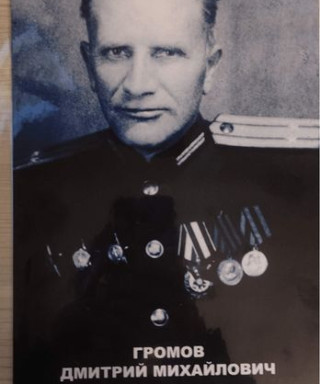 Громов Дмитрий Михайловичь