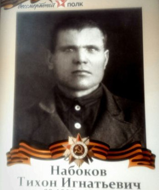 Набоков Тихон Игнатьевич
