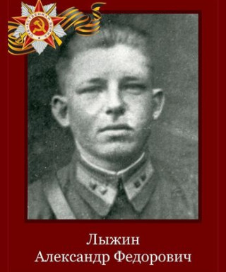 Лыжин Александр Федорович