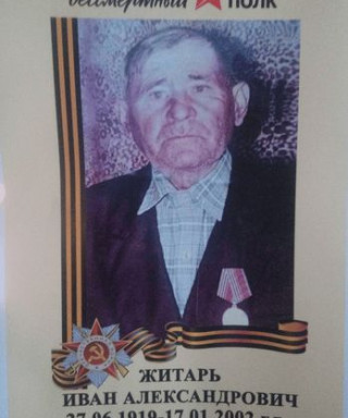 Житарь Иван Александрович