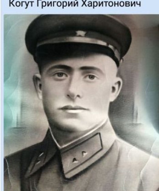 Когут Григорий Харитонович