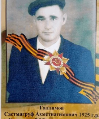 Галлямов Саетмагруф Ахметнагимович