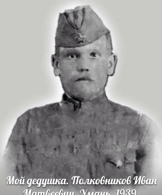 Полковников Иван Матвеевич
