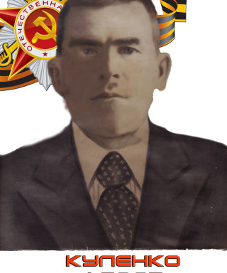 Куленко Федор Федосеевич