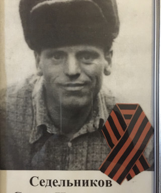 Седельников Семен Николаевич