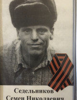Седельников Семен Николаевич