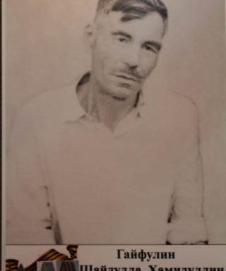 Гайфулин Шайдулла Хамидулич