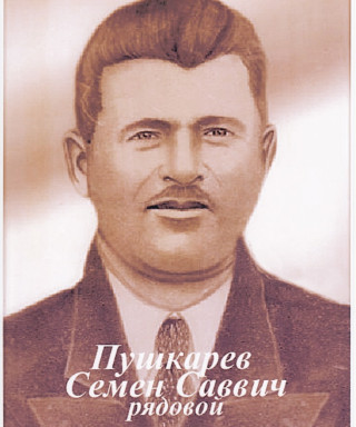 Пушкарёв Семён Саввич