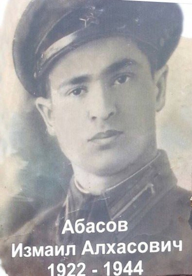 Абасов Измаил Алхасович