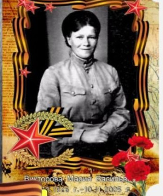 Викторова Мария Васильевна