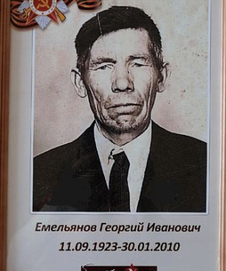 Емельянов Георгий Иванович
