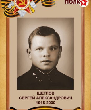 Щеглов Сергей Александрович