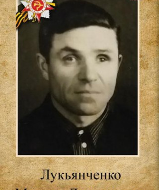 Лукьянченко Михаил Дмитриевич