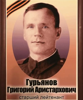 Гурьянов Григорий Аристархович